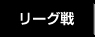 関東大学サッカーリーグ戦