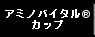 アミノバイタルカップ