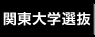 関東大学選抜