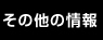 その他の情報