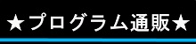 プログラム通販