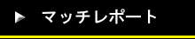 マッチレポート