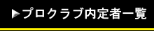 プロ内定者一覧