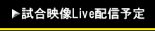 試合映像配信予定