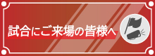 試合ご来場の皆様へ