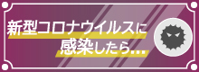コロナウイルス感染したら