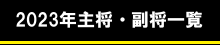 主将副将一覧