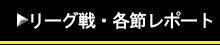 リーグ戦・各節レポート