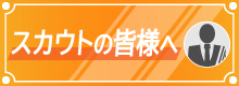 スカウトの皆様へ