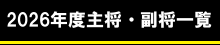 主将副将一覧