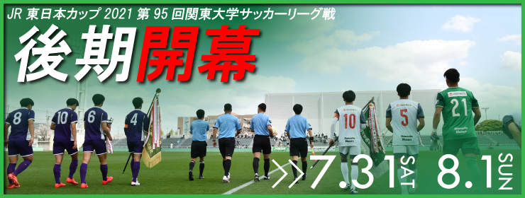 Jufa関東 関東大学サッカー連盟オフィシャルサイト Jufa関東 関東大学サッカー連盟オフィシャルサイト