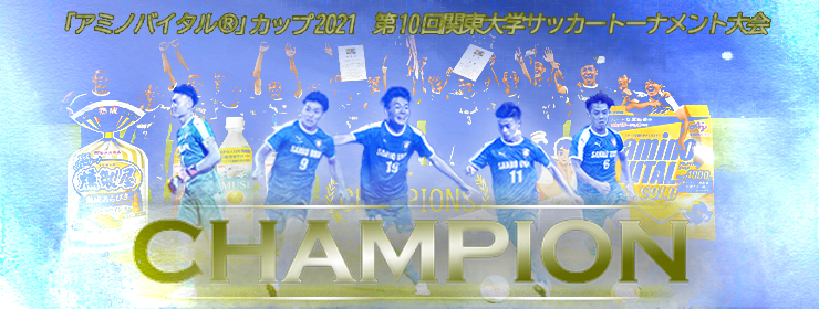 Jufa関東 関東大学サッカー連盟オフィシャルサイト Jufa関東 関東大学サッカー連盟オフィシャルサイト