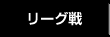 関東大学サッカーリーグ戦