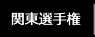 関東選手権
