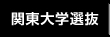 関東大学選抜