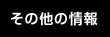 その他の情報