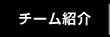 チーム紹介