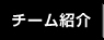 チーム紹介